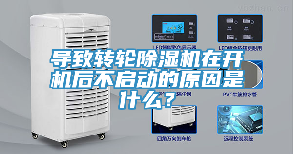 導(dǎo)致轉(zhuǎn)輪除濕機在開機后不啟動的原因是什么？