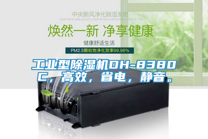 工業(yè)型除濕機(jī)DH-8380C，高效，省電，靜音。