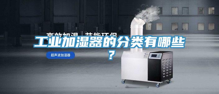 工业加湿器的分类有哪些？