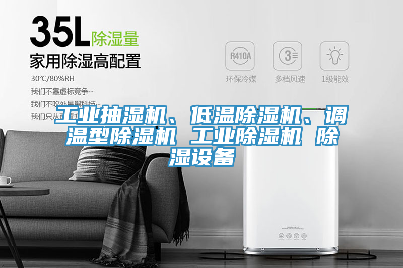 工業(yè)抽濕機(jī)、低溫除濕機(jī)、調(diào)溫型除濕機(jī) 工業(yè)除濕機(jī) 除濕設(shè)備