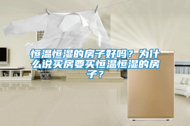 恒温恒湿的房子好吗？为什么说买房要买恒温恒湿的房子？