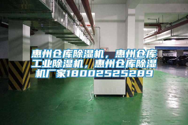 惠州仓库除湿机，惠州仓库工业除湿机，惠州仓库除湿机厂家18002525289