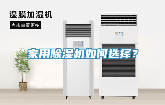 家用除濕機(jī)如何選擇？