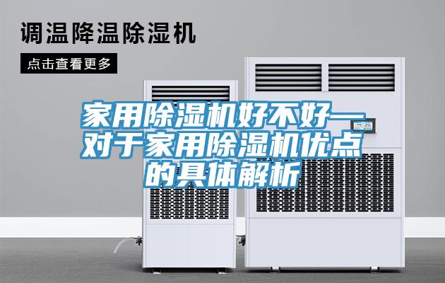 家用除濕機(jī)好不好—對于家用除濕機(jī)優(yōu)點的具體解析