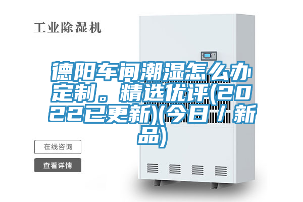 德阳车间潮湿怎么办定制。精选优评(2022已更新)(今日／新品)