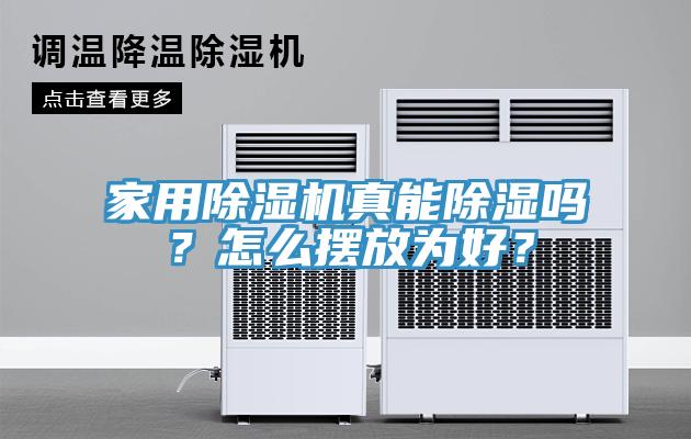 家用除濕機真能除濕嗎？怎么擺放為好？