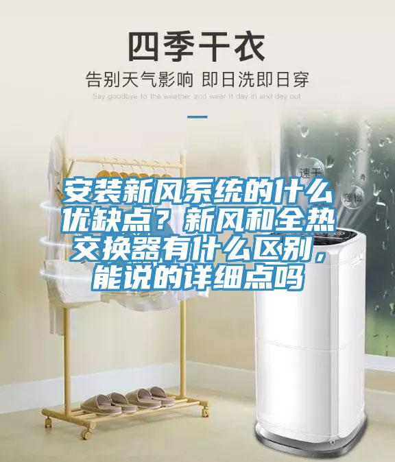 安装新风系统的什么优缺点？新风和全热交换器有什么区别，能说的详细点吗