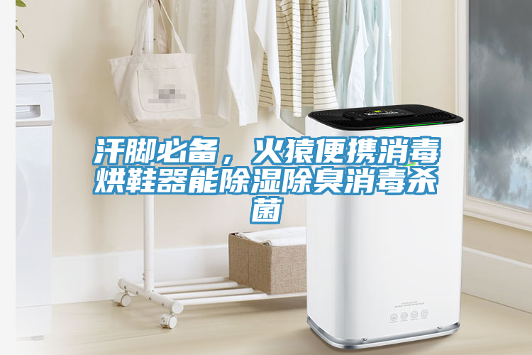 汗腳必備，火猿便攜消毒烘鞋器能除濕除臭消毒殺菌
