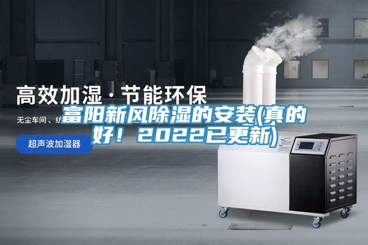 富阳新风除湿的安装(真的好！2022已更新)