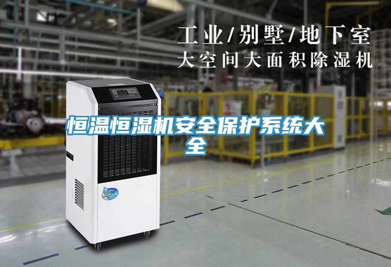 恒温恒湿机安全?；は低炒笕?></div>
								<div class=