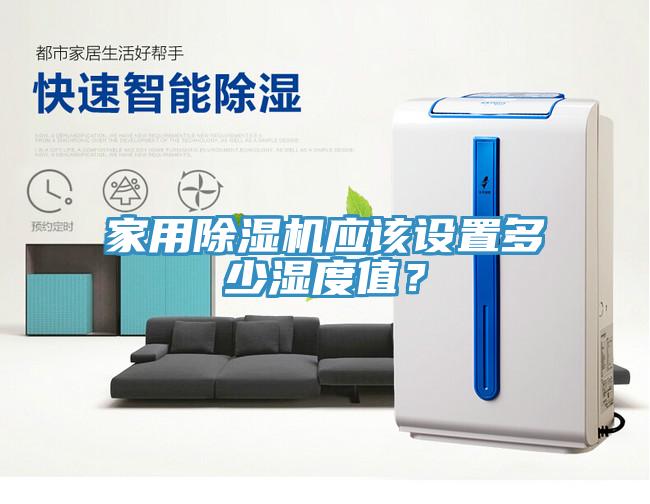 家用除濕機(jī)應(yīng)該設(shè)置多少濕度值？