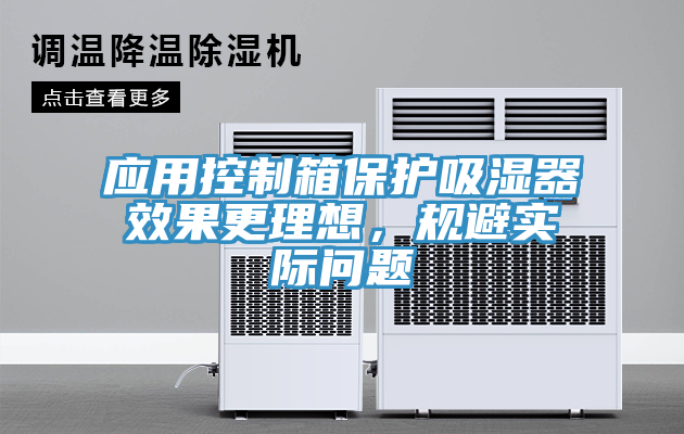 应用控制箱?；の餍Ч硐?，规避实际问题