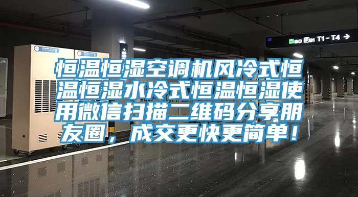 恒温恒湿空调机风冷式恒温恒湿水冷式恒温恒湿使用微信扫描二维码分享朋友圈，成交更快更简单！