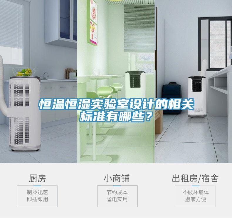 恒温恒湿实验室设计的相关标准有哪些？