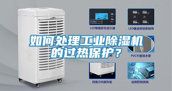 如何處理工業(yè)除濕機(jī)的過熱保護(hù)？