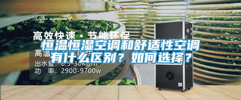 恒温恒湿空调和舒适性空调有什么区别？如何选择？