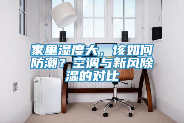 家里湿度大，该如何防潮？空调与新风除湿的对比