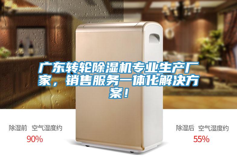 广东转轮除湿机专业生产厂家，销售服务一体化解决方案！