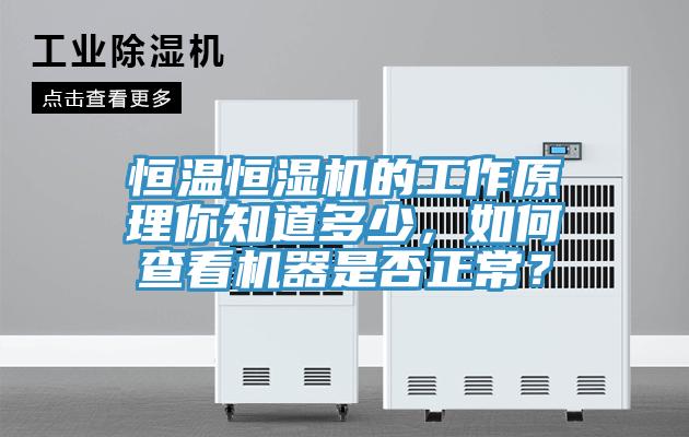 恒温恒湿机的工作原理你知道多少，如何查看机器是否正常？