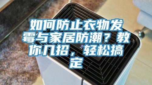 如何防止衣物發(fā)霉與家居防潮？教你幾招，輕松搞定