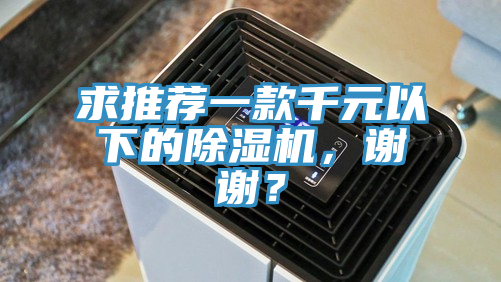 求推薦一款千元以下的除濕機，謝謝？