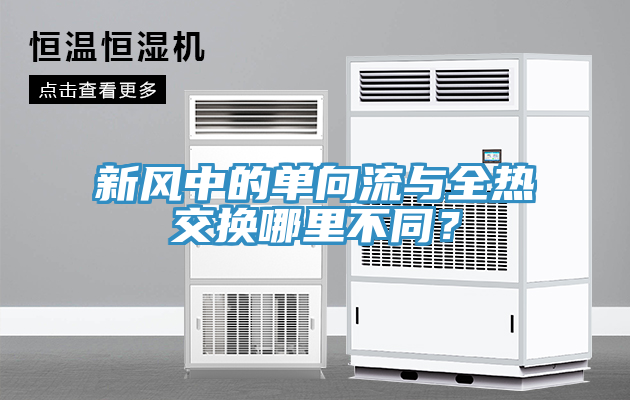 新风中的单向流与全热交换哪里不同？