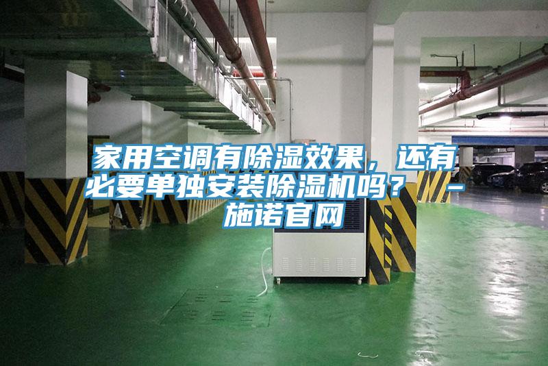 家用空調(diào)有除濕效果，還有必要單獨(dú)安裝除濕機(jī)嗎？ – 施諾官網(wǎng)