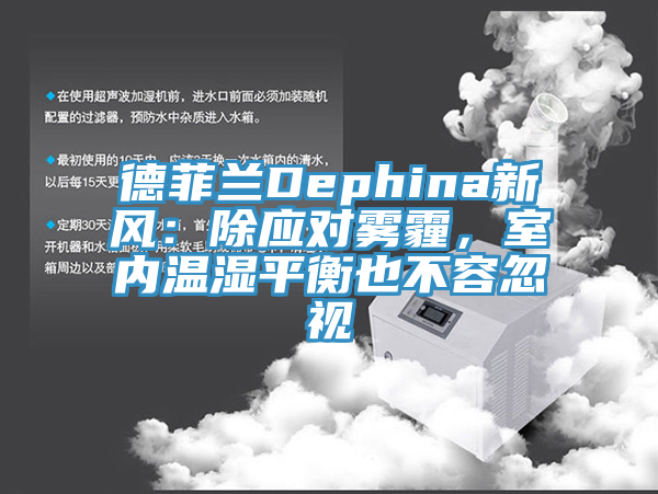 德菲兰Dephina新风：除应对雾霾，室内温湿平衡也不容忽视
