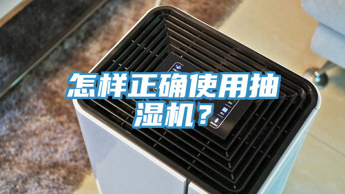 怎样正确使用抽湿机？