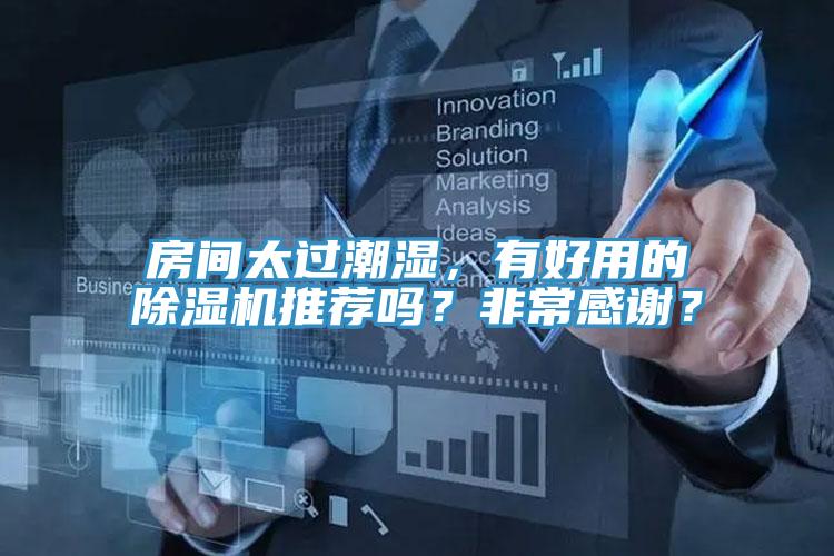房間太過潮濕，有好用的除濕機推薦嗎？非常感謝？
