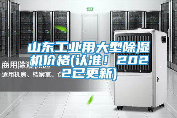 山東工業(yè)用大型除濕機(jī)價格(認(rèn)準(zhǔn)！2022已更新)