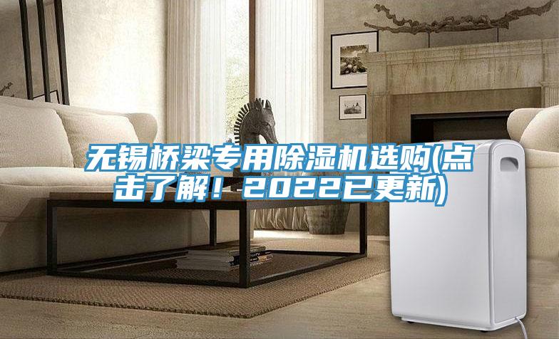 無錫橋梁專用除濕機(jī)選購(點(diǎn)擊了解！2022已更新)
