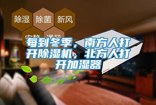每到冬季，南方人打開除濕機(jī)，北方人打開加濕器
