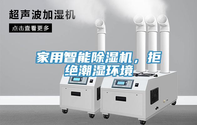 家用智能除濕機(jī)，拒絕潮濕環(huán)境