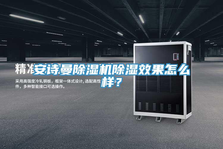 安诗曼除湿机除湿效果怎么样？