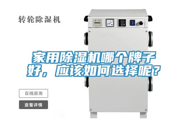 家用除濕機哪個牌子好，應該如何選擇呢？