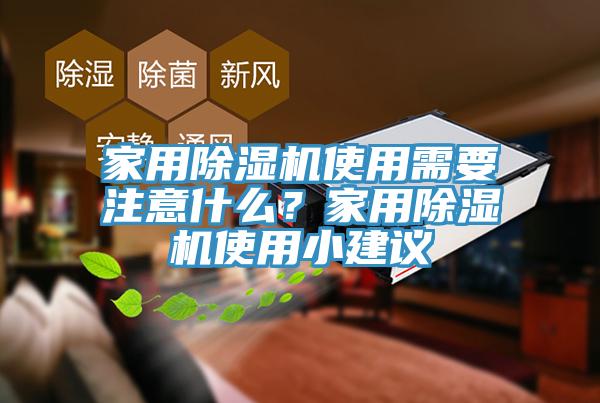 家用除濕機使用需要注意什么？家用除濕機使用小建議