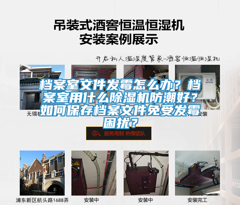 檔案室文件發(fā)霉怎么辦？檔案室用什么除濕機防潮好？如何保存檔案文件免受發(fā)霉困擾？