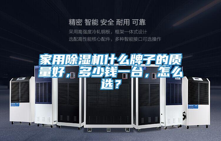 家用除濕機什么牌子的質(zhì)量好，多少錢一臺，怎么選？