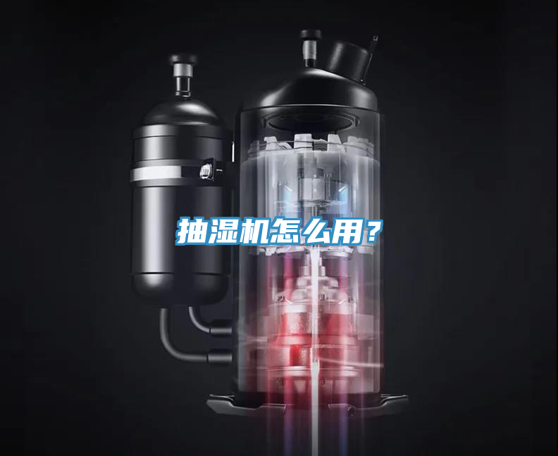 抽濕機怎么用？
