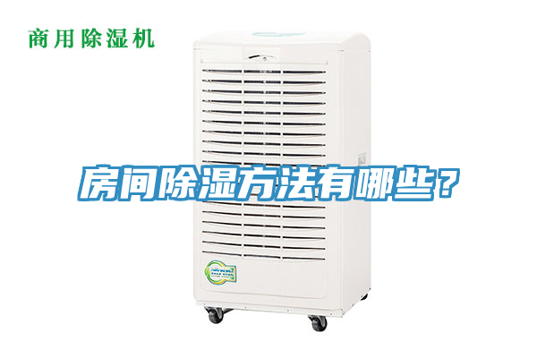 房间除湿方法有哪些？