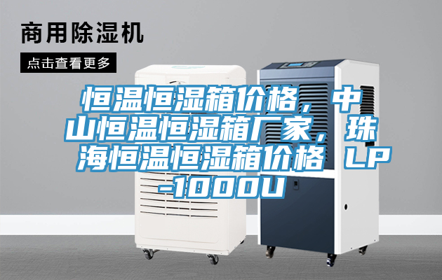 恒温恒湿箱价格，中山恒温恒湿箱厂家，珠海恒温恒湿箱价格 LP-1000U