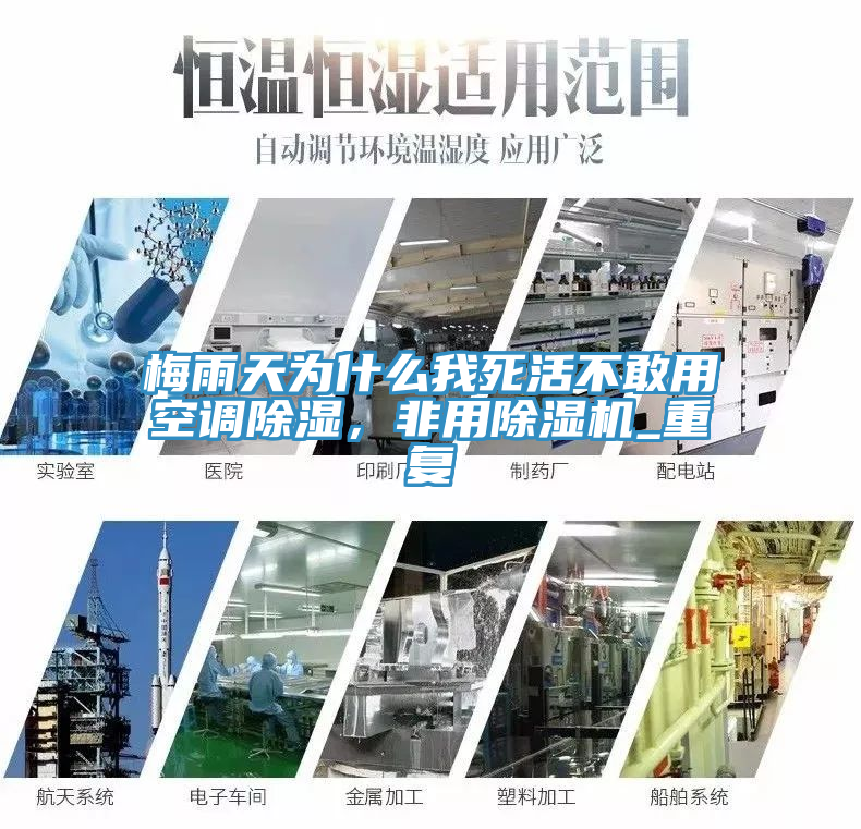 梅雨天為什么我死活不敢用空調(diào)除濕，非用除濕機(jī)_重復(fù)