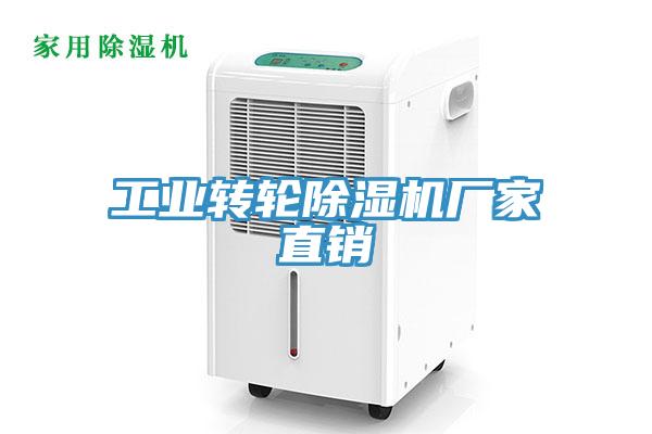 工业转轮除湿机厂家直销