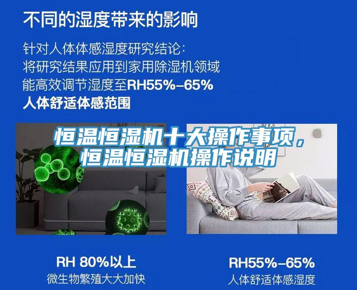 恒温恒湿机十大操作事项，恒温恒湿机操作说明