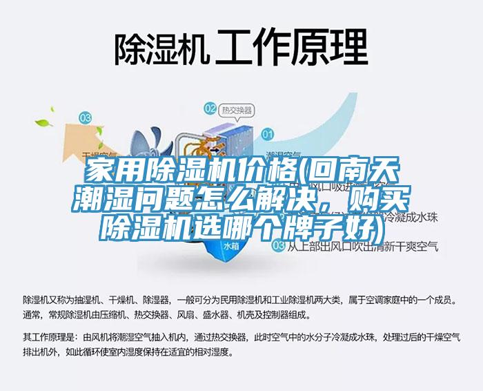 家用除湿机价格(回南天潮湿问题怎么解决，购买除湿机选哪个牌子好)