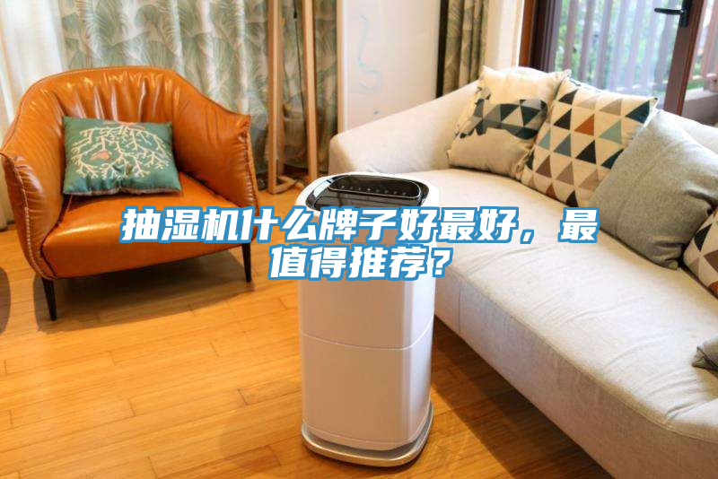 抽湿机什么牌子好最好，最值得推荐？