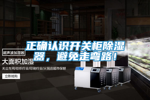 正確認識開關柜除濕器，避免走彎路！