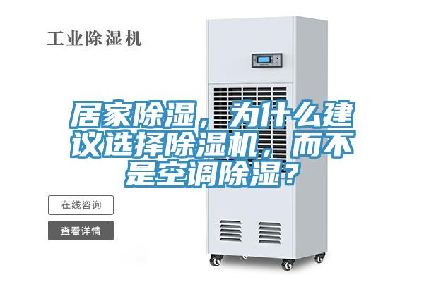 居家除濕，為什么建議選擇除濕機，而不是空調除濕？
