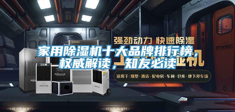 家用除湿机十大品牌排行榜，权威解读，知友必读